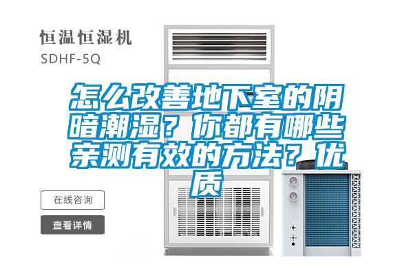 怎么改善地下室的陰暗潮濕？你都有哪些親測有效的方法？優(yōu)質
