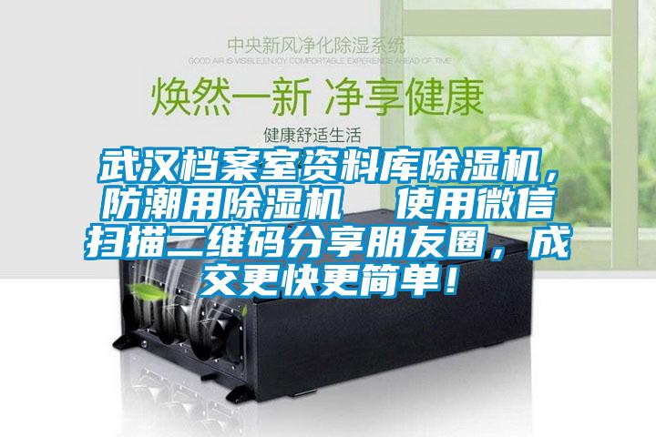 武漢檔案室資料庫除濕機(jī)，防潮用除濕機(jī)  使用微信掃描二維碼分享朋友圈，成交更快更簡單！