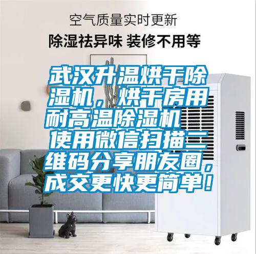 武漢升溫烘干除濕機(jī)，烘干房用耐高溫除濕機(jī)  使用微信掃描二維碼分享朋友圈，成交更快更簡單！