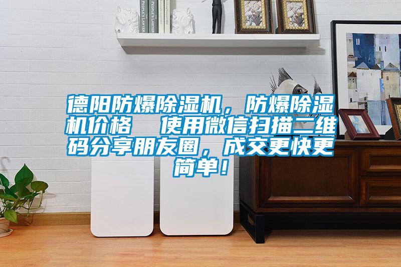 德陽防爆除濕機，防爆除濕機價格  使用微信掃描二維碼分享朋友圈，成交更快更簡單！