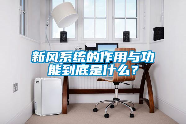 新風系統(tǒng)的作用與功能到底是什么？