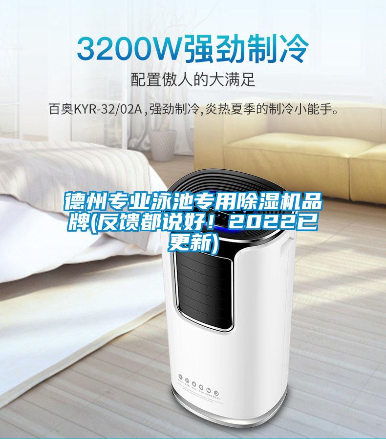 德州專業(yè)泳池專用除濕機(jī)品牌(反饋都說好！2022已更新)