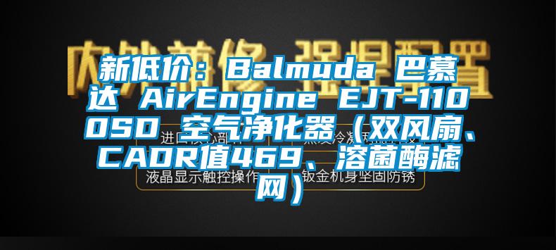 新低價(jià)：Balmuda 巴慕達(dá) AirEngine EJT-1100SD 空氣凈化器（雙風(fēng)扇、CADR值469、溶菌酶濾網(wǎng)）