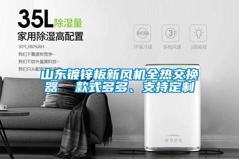 山東鍍鋅板新風(fēng)機(jī)全熱交換器  款式多多、支持定制