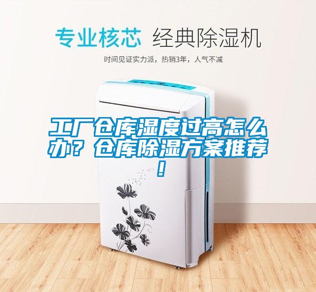 工廠倉庫濕度過高怎么辦？倉庫除濕方案推薦！