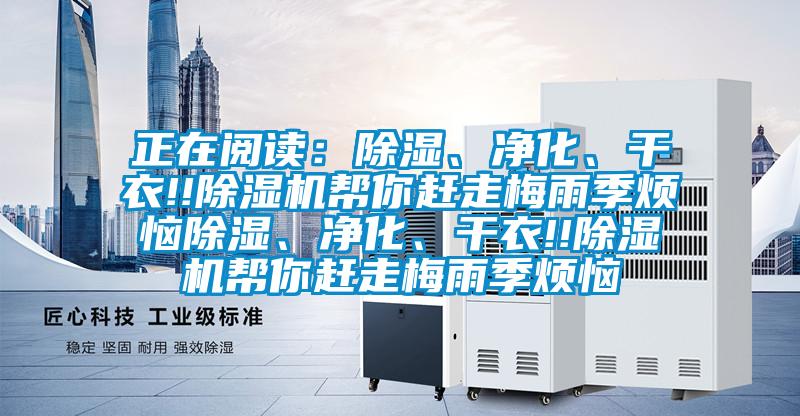 正在閱讀：除濕、凈化、干衣!!除濕機(jī)幫你趕走梅雨季煩惱除濕、凈化、干衣!!除濕機(jī)幫你趕走梅雨季煩惱