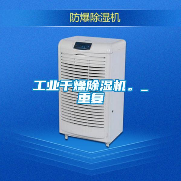 工業(yè)干燥除濕機(jī)。_重復(fù)