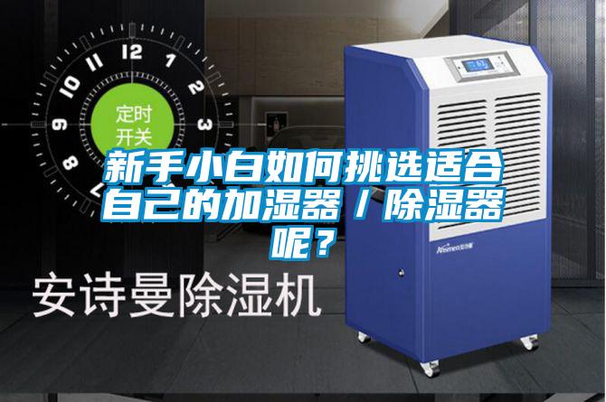 新手小白如何挑選適合自己的加濕器／除濕器呢？