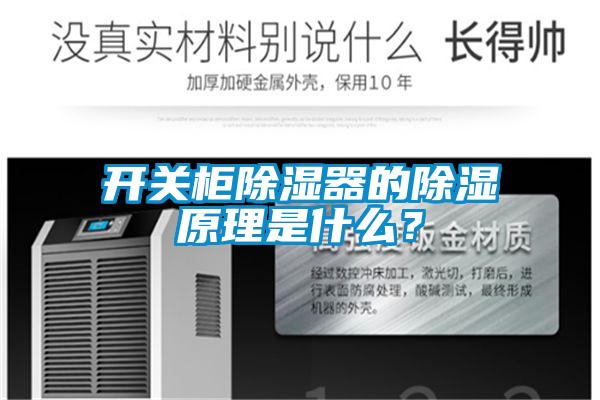開關(guān)柜除濕器的除濕原理是什么？