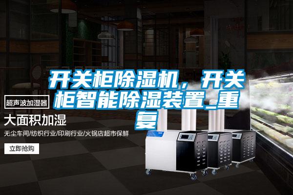 開關(guān)柜除濕機(jī)，開關(guān)柜智能除濕裝置_重復(fù)