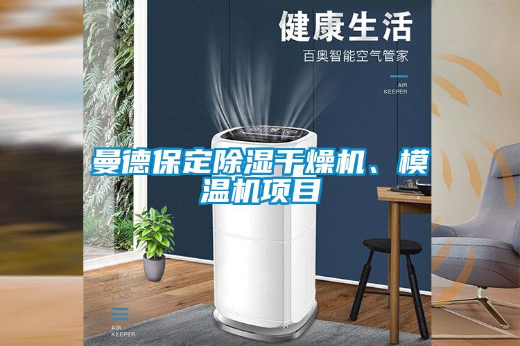 曼德保定除濕干燥機(jī)、模溫機(jī)項(xiàng)目