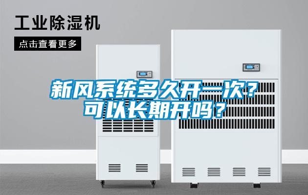 新風系統(tǒng)多久開一次？可以長期開嗎？