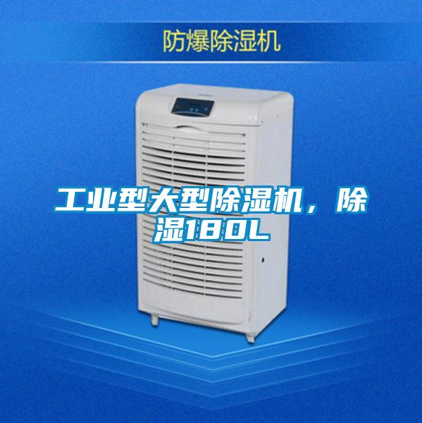 工業(yè)型大型除濕機(jī)，除濕180L