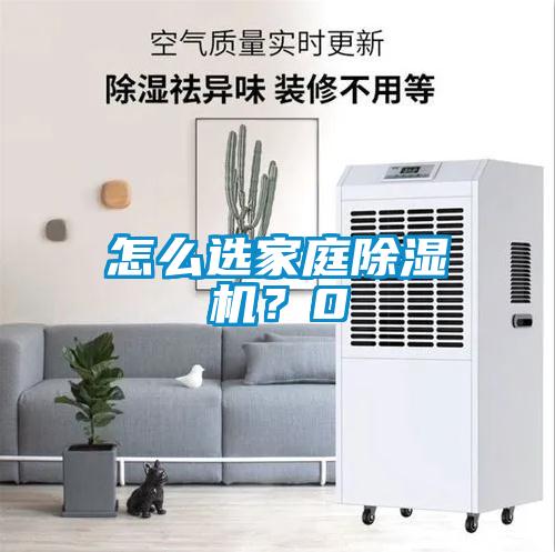 怎么選家庭除濕機(jī)？0