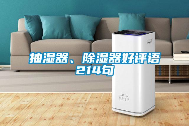 抽濕器、除濕器好評(píng)語214句