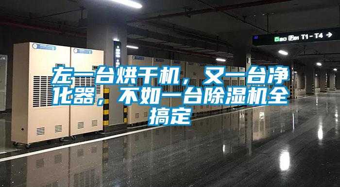 左一臺(tái)烘干機(jī)，又一臺(tái)凈化器，不如一臺(tái)除濕機(jī)全搞定