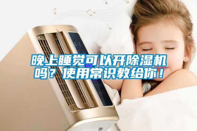 晚上睡覺(jué)可以開(kāi)除濕機(jī)嗎？使用常識(shí)教給你！