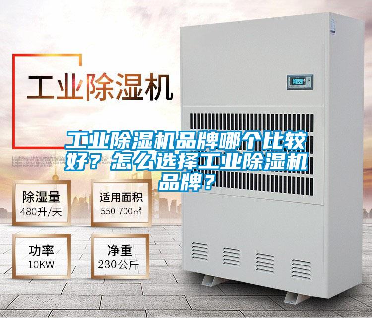 工業(yè)除濕機(jī)品牌哪個(gè)比較好？怎么選擇工業(yè)除濕機(jī)品牌？