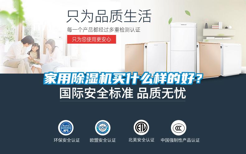 家用除濕機(jī)買什么樣的好？