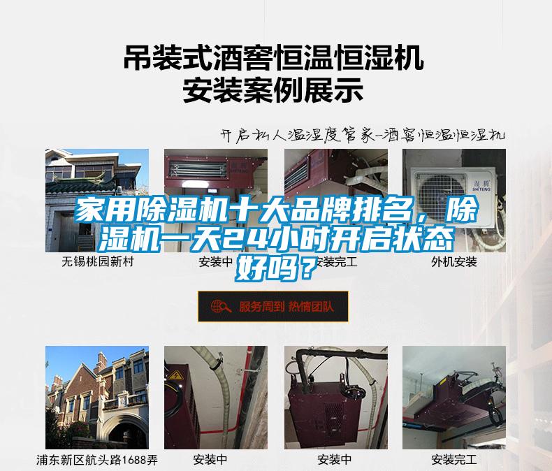 家用除濕機(jī)十大品牌排名，除濕機(jī)一天24小時(shí)開啟狀態(tài)好嗎？