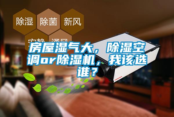 房屋濕氣大，除濕空調or除濕機，我該選誰？