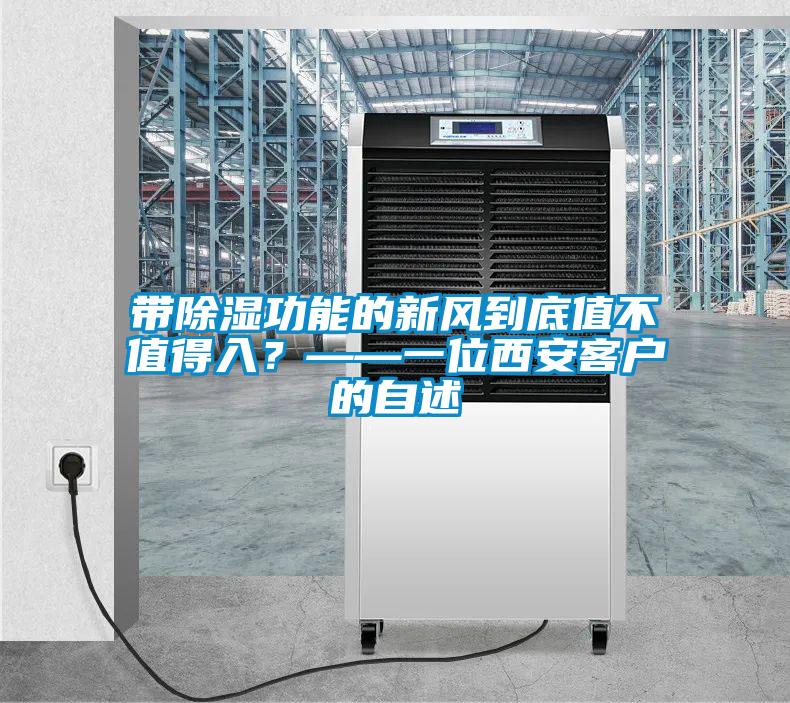 帶除濕功能的新風(fēng)到底值不值得入？——一位西安客戶的自述
