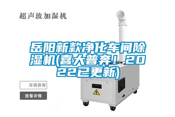 岳陽新款凈化車間除濕機(jī)(喜大普奔！2022已更新)
