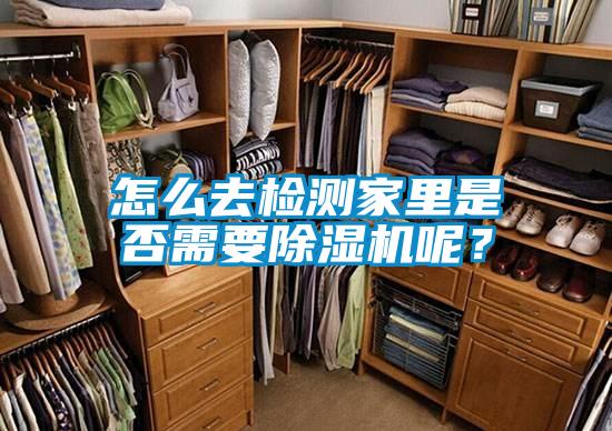 怎么去檢測(cè)家里是否需要除濕機(jī)呢？