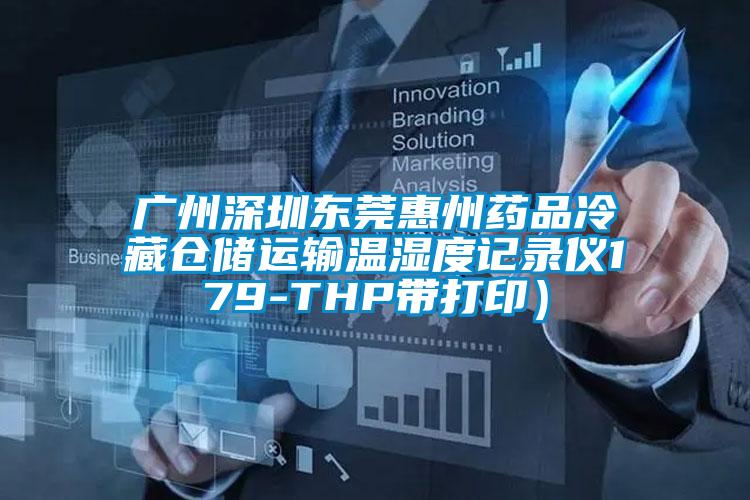 廣州深圳東莞惠州藥品冷藏倉儲運(yùn)輸溫濕度記錄儀179-THP帶打?。?/></p>
						    <p style=