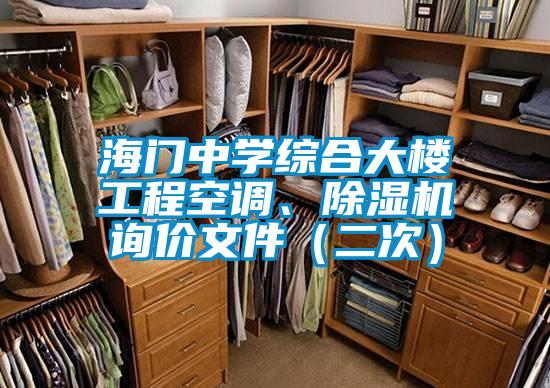 海門中學(xué)綜合大樓工程空調(diào)、除濕機(jī)詢價(jià)文件（二次）