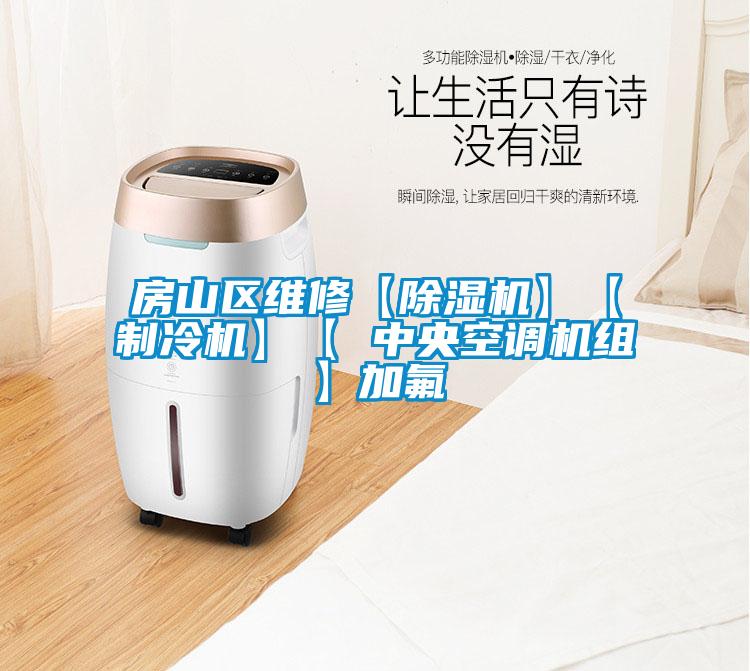 房山區(qū)維修【除濕機】【制冷機】【 中央空調機組】加氟