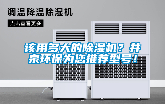 該用多大的除濕機？井泉環(huán)保為您推薦型號！
