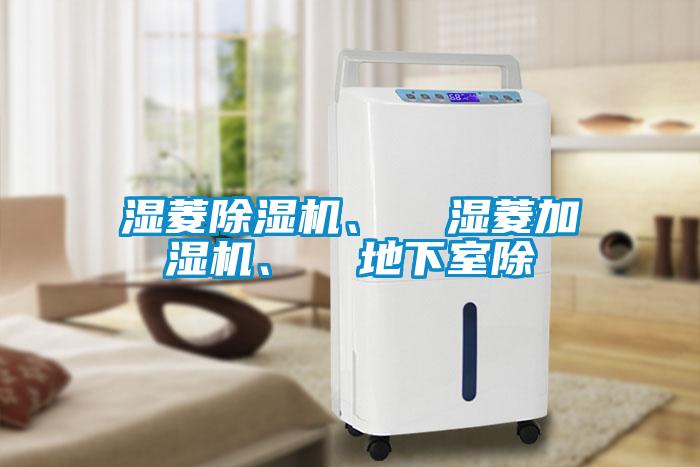 濕菱除濕機(jī)、  濕菱加濕機(jī)、  地下室除