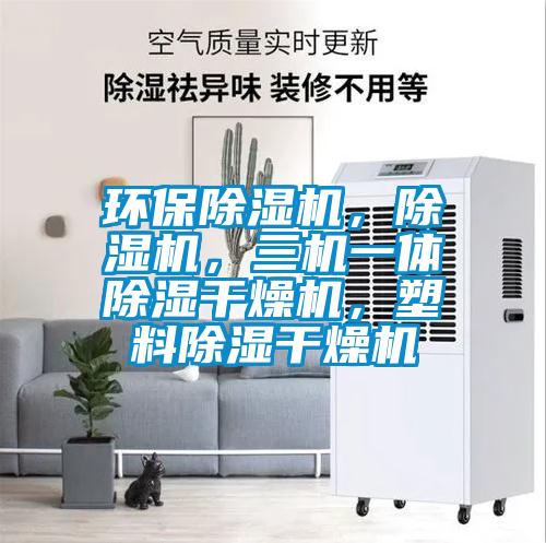 環(huán)保除濕機(jī)，除濕機(jī)，三機(jī)一體除濕干燥機(jī)，塑料除濕干燥機(jī)
