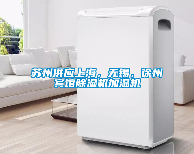 蘇州供應上海，無錫，徐州賓館除濕機加濕機