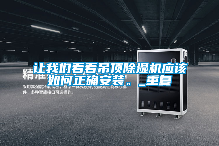 讓我們看看吊頂除濕機應該如何正確安裝。_重復