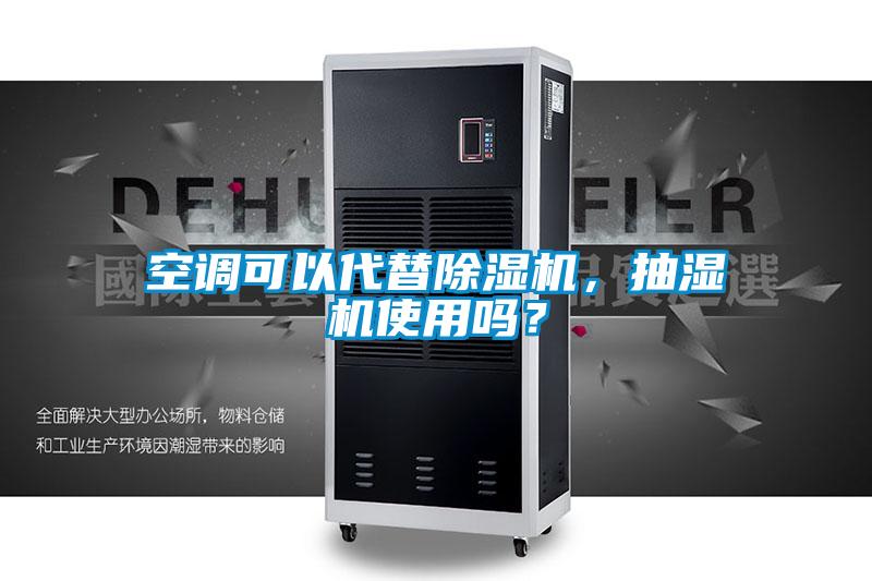空調(diào)可以代替除濕機(jī)，抽濕機(jī)使用嗎？