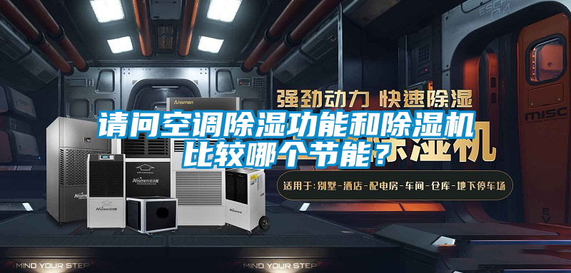 請問空調(diào)除濕功能和除濕機比較哪個節(jié)能？