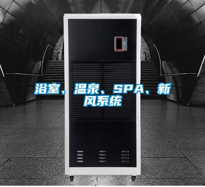 浴室、溫泉、SPA、新風(fēng)系統(tǒng)