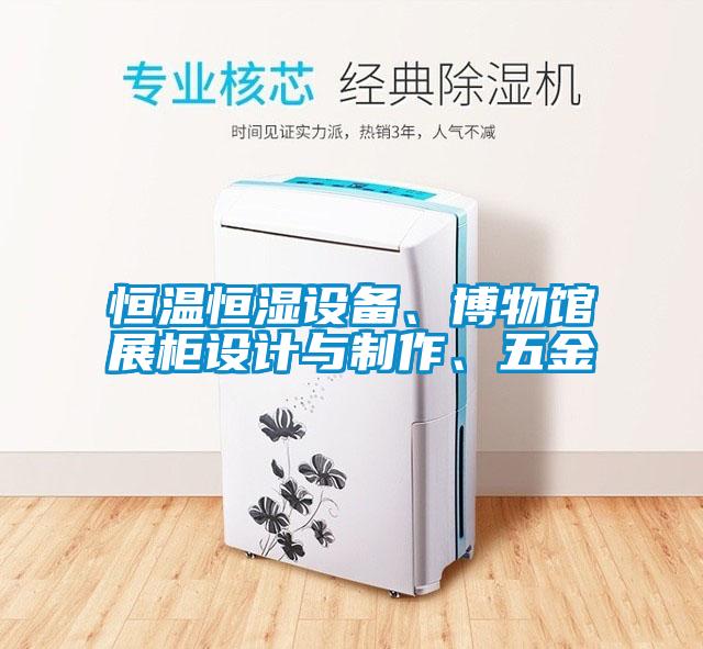 恒溫恒濕設(shè)備、博物館展柜設(shè)計(jì)與制作、五金