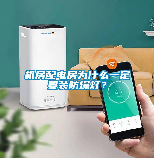 機(jī)房配電房為什么一定要裝防爆燈？