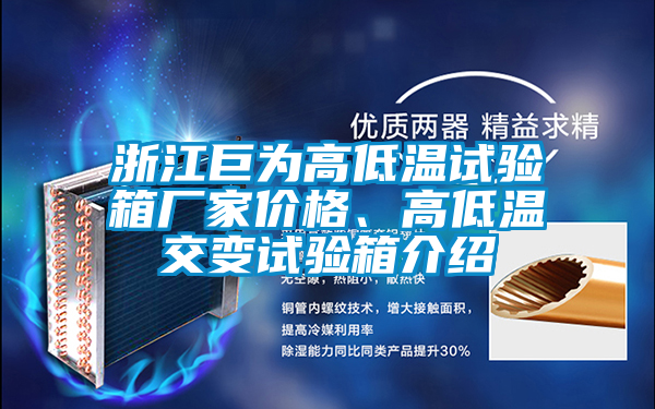 浙江巨為高低溫試驗(yàn)箱廠家價(jià)格、高低溫交變試驗(yàn)箱介紹
