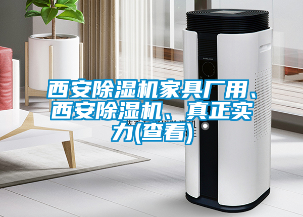 西安除濕機家具廠用、西安除濕機、真正實力(查看)