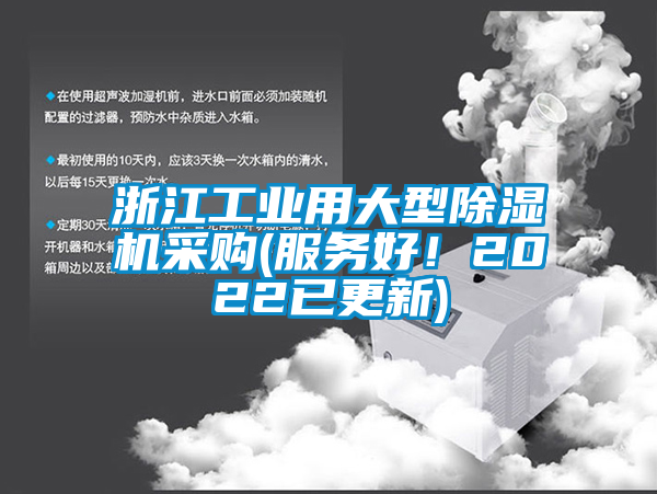 浙江工業(yè)用大型除濕機(jī)采購(gòu)(服務(wù)好！2022已更新)