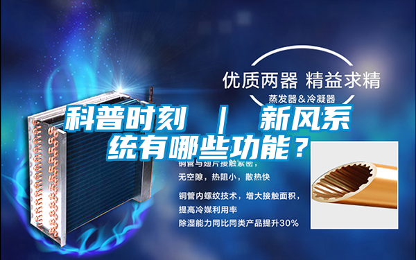 科普時(shí)刻 ｜ 新風(fēng)系統(tǒng)有哪些功能？