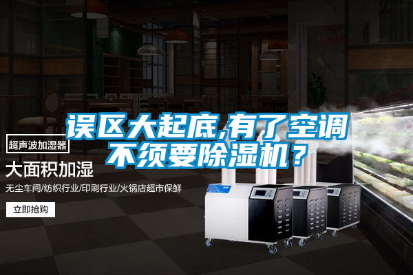 誤區(qū)大起底,有了空調(diào)不須要除濕機？