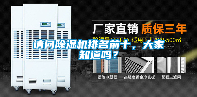 請問除濕機排名前十，大家知道嗎？