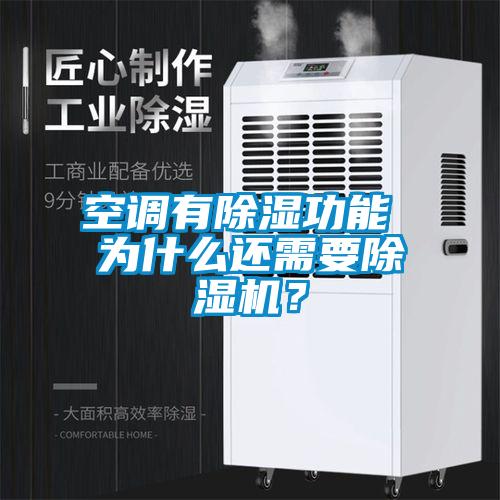 空調(diào)有除濕功能 為什么還需要除濕機(jī)？