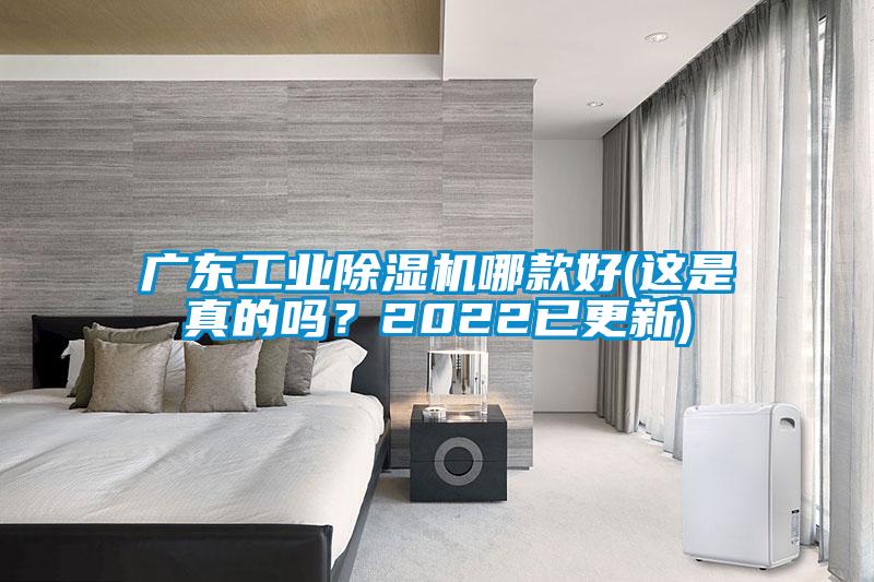 廣東工業(yè)除濕機(jī)哪款好(這是真的嗎？2022已更新)