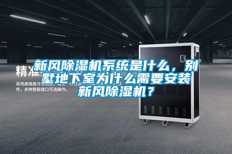 新風(fēng)除濕機(jī)系統(tǒng)是什么，別墅地下室為什么需要安裝新風(fēng)除濕機(jī)？
